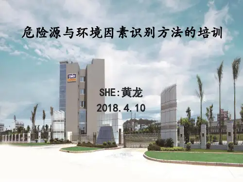 危险源与环境因素识别方法培训