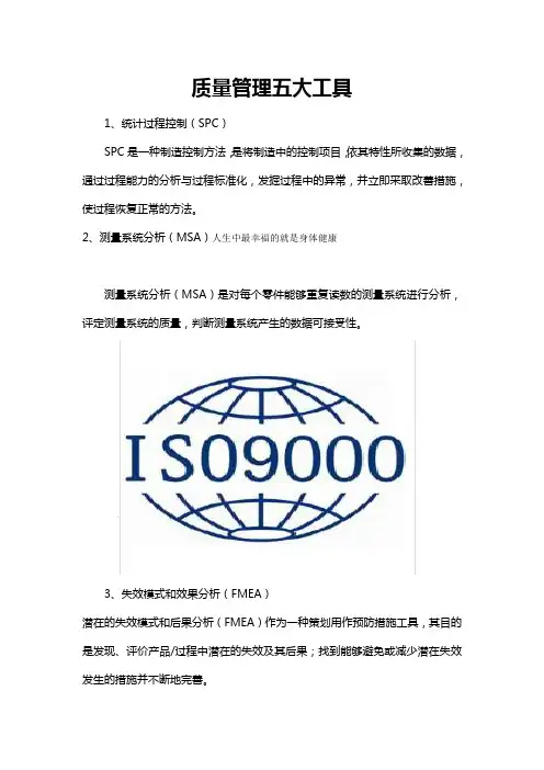 质量管理五大工具