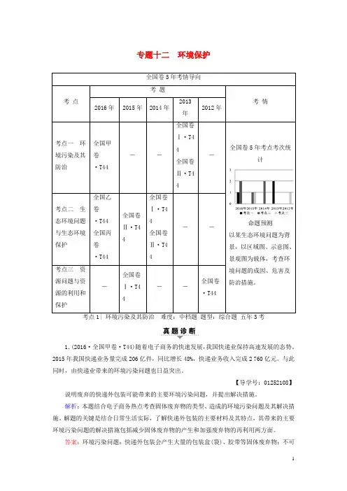 2017届高考地理二轮复习第2部分专题12环境保护