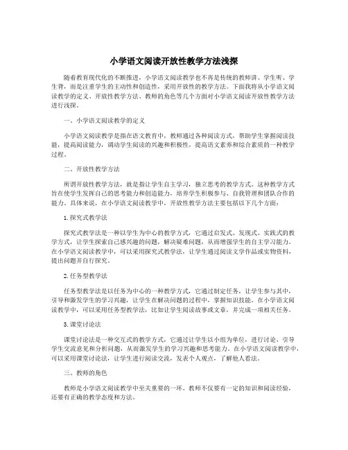 小学语文阅读开放性教学方法浅探