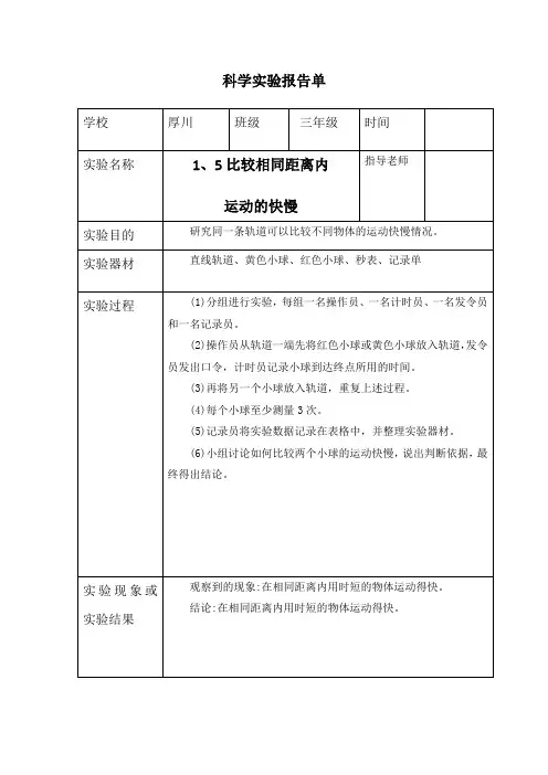 三年级下册科学1、5比较相同距离内运动的快慢-实验报告单(教科版)