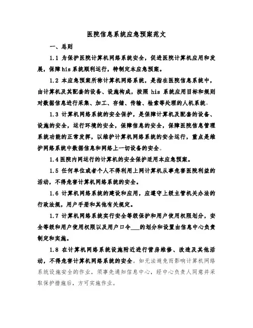 医院信息系统应急预案范文(4篇)