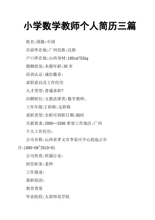 小学数学教师个人简历三篇