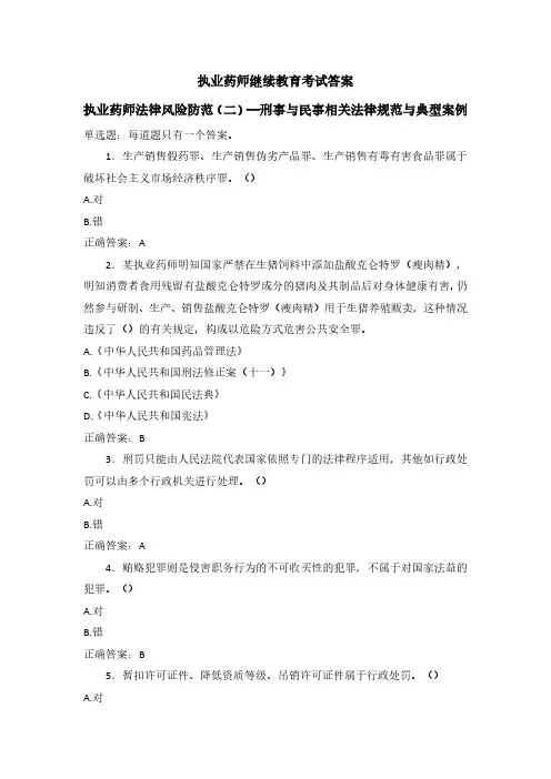 执业药师继续教育试题-执业药师法律风险防范(二)刑事与民事相关法律规范与典型案例