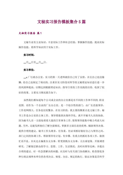文秘实习报告模板集合5篇