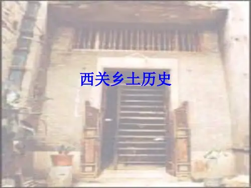 西关乡土历史讲课课件(第四课)西关名人
