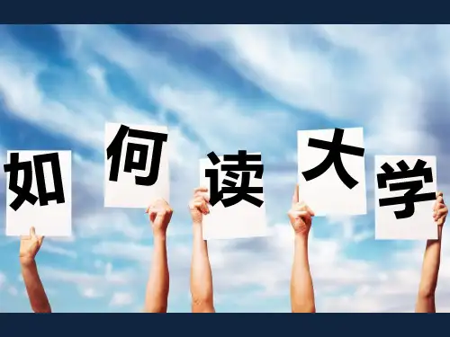 大学新生入学指南PPT课件