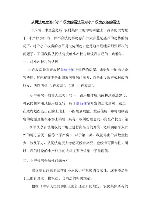 从民法角度浅析小产权房的看法及对小产权房改革的看法修改