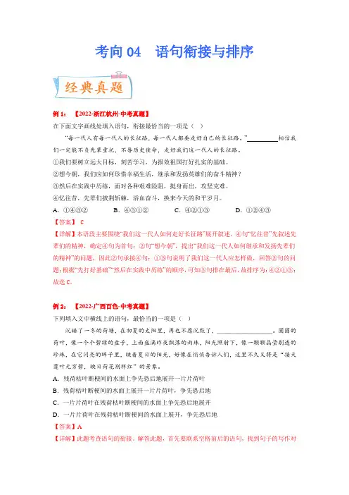 考点04：语句衔接与排序2023年中考语文一轮复习考点专题(解析版)