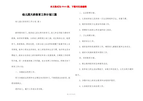幼儿园大班保育工作计划三篇