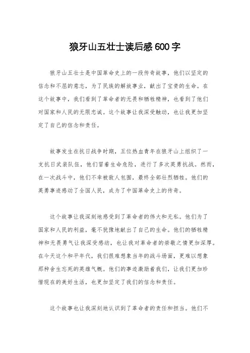 狼牙山五壮士读后感600字