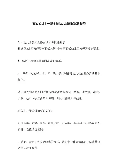 面试试讲｜一篇全解幼儿园面试试讲技巧