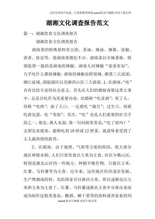 湖湘文化调查报告范文