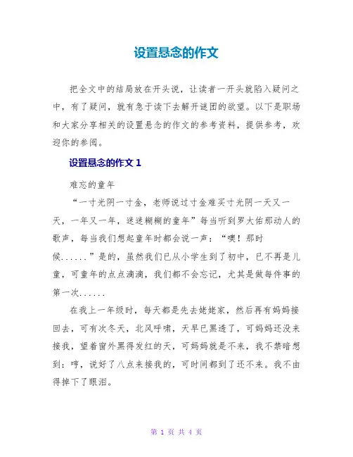 设置悬念的作文