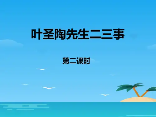 《叶圣陶先生二三事》PPT课件(第二课时)[优秀课件资料]