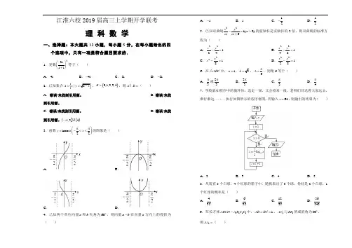 安徽省江淮六校2019届高三上学期开学联考理科数学试题