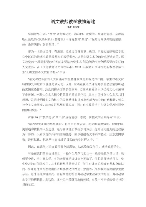 语文教师教学激情阐述