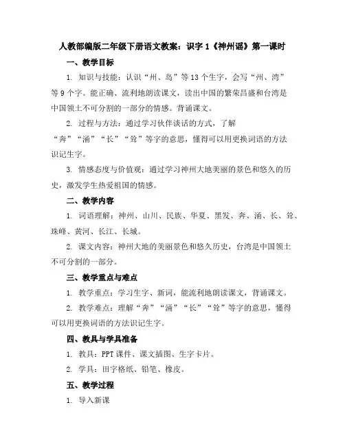 人教部编版二年级下册语文教案：识字1《神州谣》第一课时