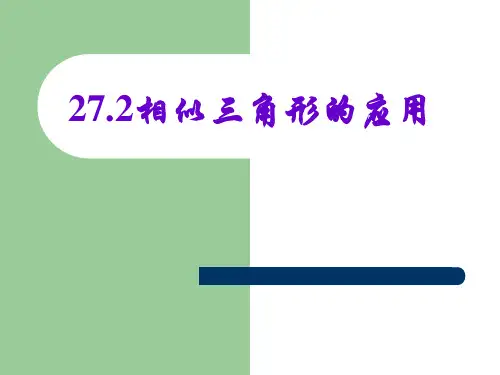 相似三角形在生活中的应用