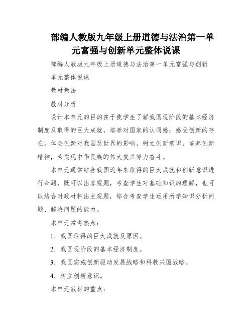部编人教版九年级上册道德与法治第一单元富强与创新单元整体说课