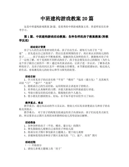 中班建构游戏教案20篇