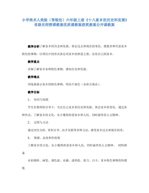 小学美术人美版六年级上册《十八家乡的历史和发展》省级名师授课教案优质课教案获奖教案公开课教案A001