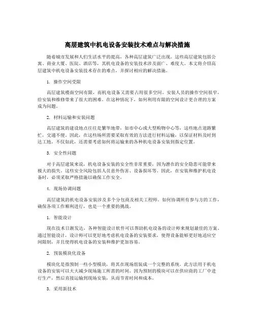 高层建筑中机电设备安装技术难点与解决措施