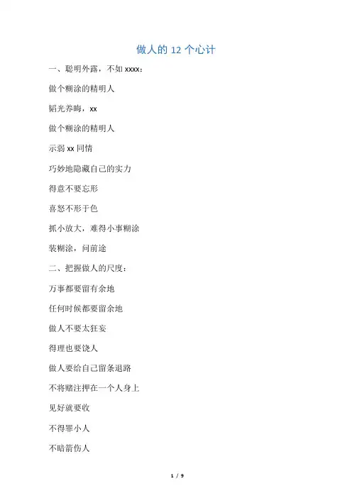 做人的12个心计和十四个很准的心理暗示