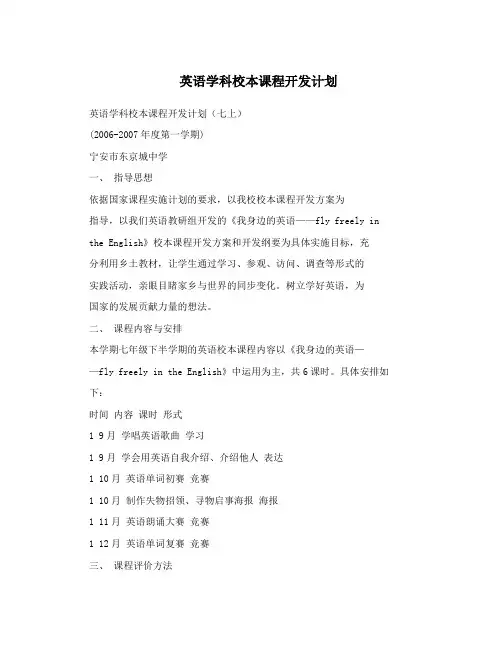 英语学科校本课程开发计划
