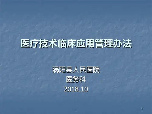 医疗技术临床应用管理办法PPT课件