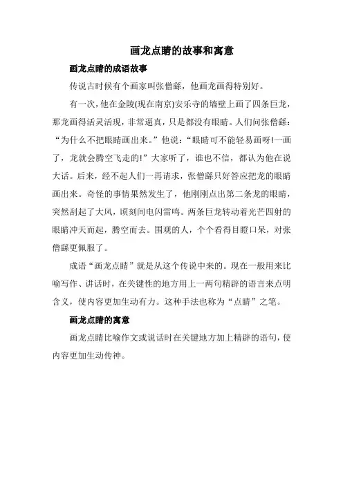 画龙点睛的故事和寓意