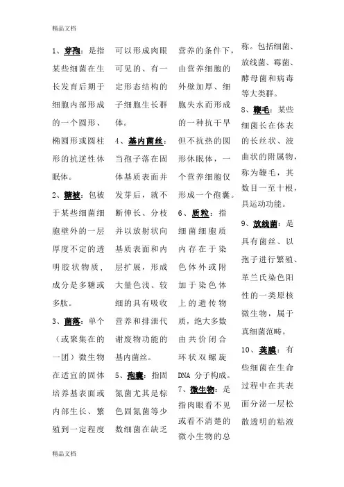 (整理)微生物学 名词解释