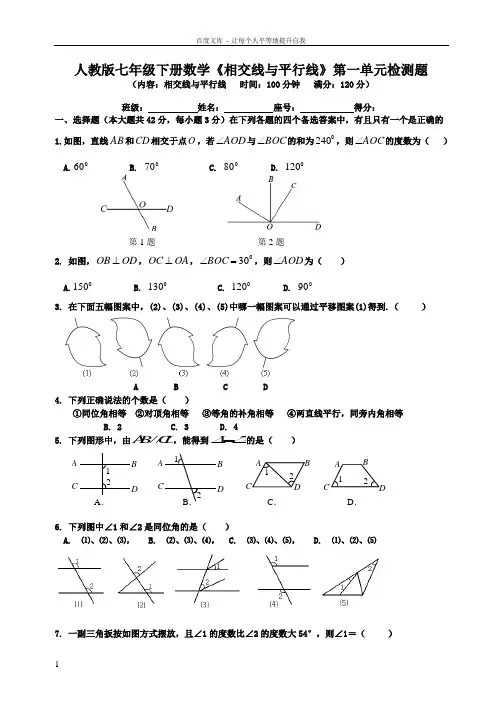 人教版七年级下册数学相交线与平行线第一单元检测题