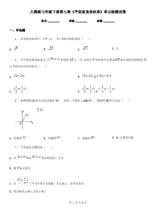 人教版七年级数学下册第七章《平面直角坐标系》单元检测试卷