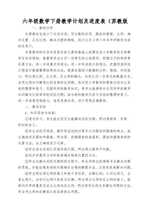 六年级数学下册教学计划及进度表(苏教版