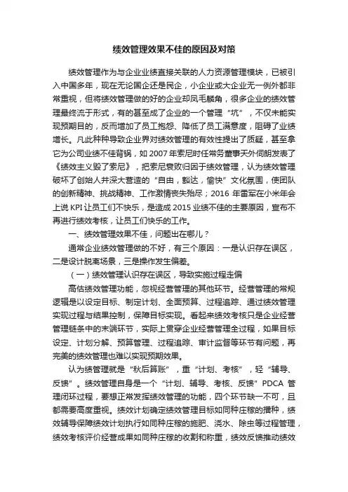 绩效管理效果不佳的原因及对策