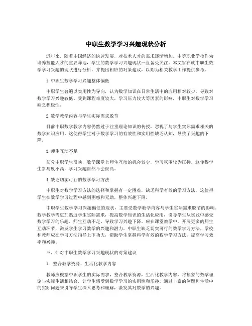 中职生数学学习兴趣现状分析