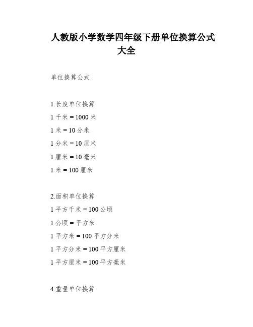 人教版小学数学四年级下册单位换算公式大全