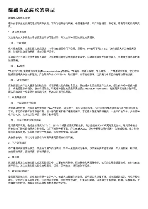 罐藏食品腐败的类型