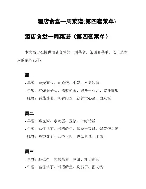 酒店食堂一周菜谱(第四套菜单)
