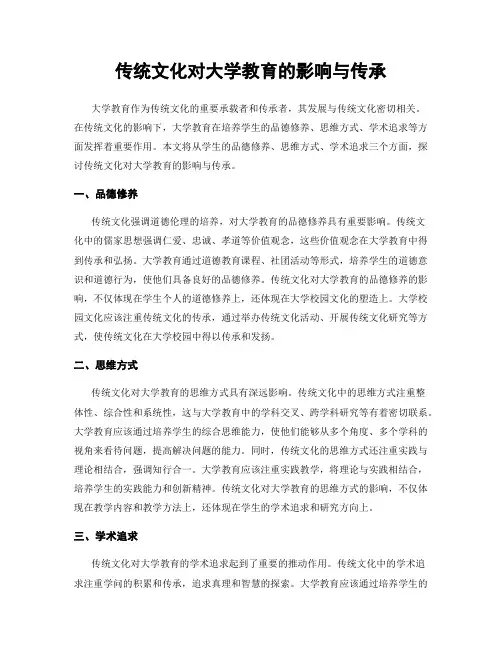 传统文化对大学教育的影响与传承