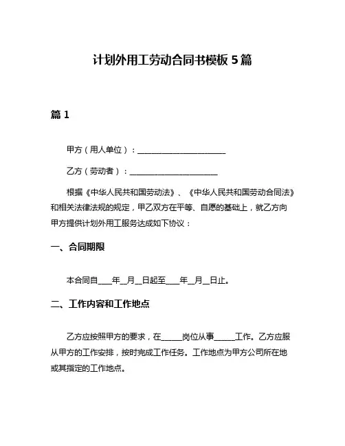 计划外用工劳动合同书模板5篇