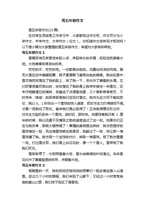 雪五年级作文（15篇）