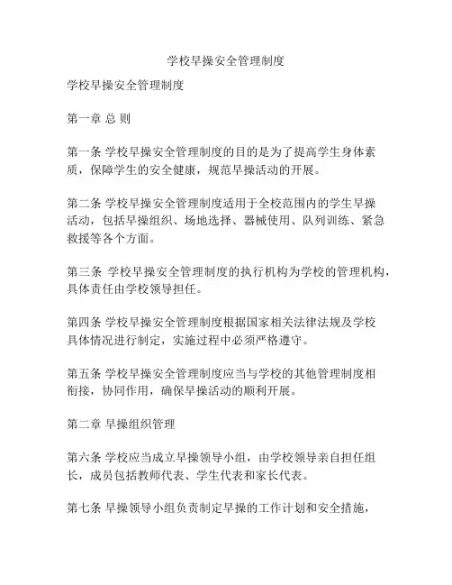 学校早操安全管理制度