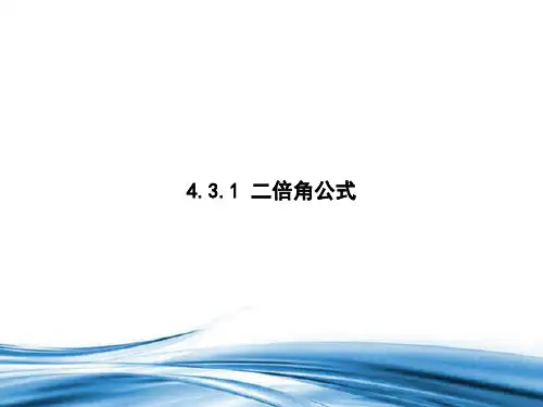 数学北师大版必修第二册4.3..1二倍角公式课件