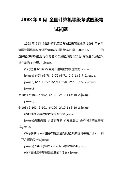 1998年9月 全国计算机等级考试四级笔试试题