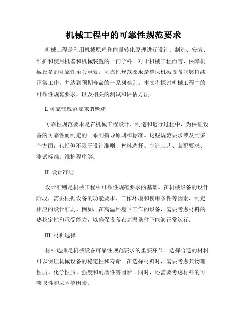 机械工程中的可靠性规范要求