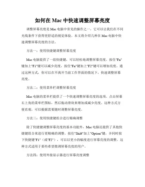 如何在Mac中快速调整屏幕亮度