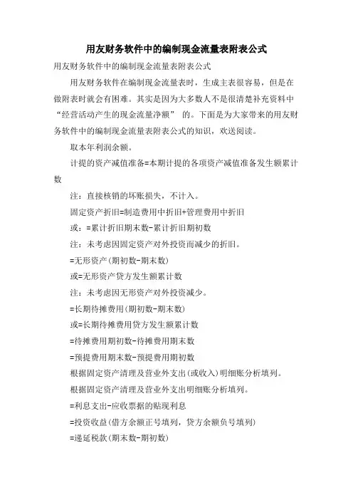 用友财务软件中的编制现金流量表附表公式