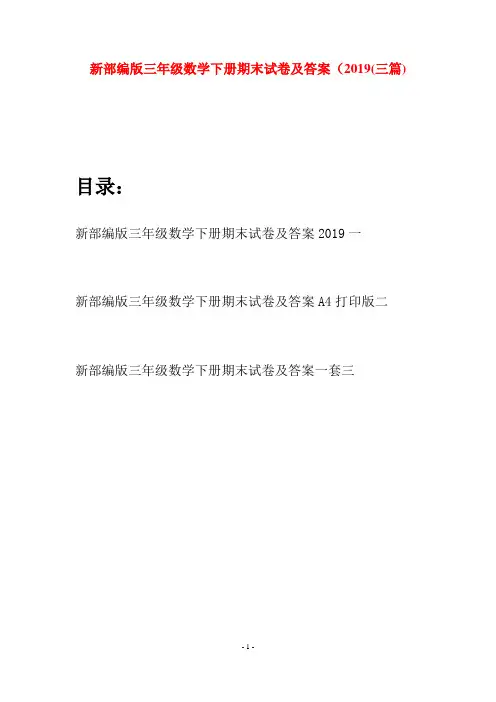 新部编版三年级数学下册期末试卷及答案2019(三篇)